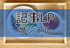 記事LPサンプル