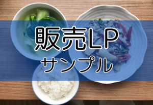 販売LPサンプル